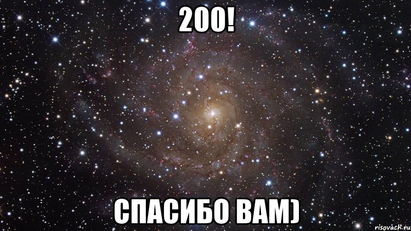 200! СПАСИБО ВАМ), Мем  Космос (офигенно)