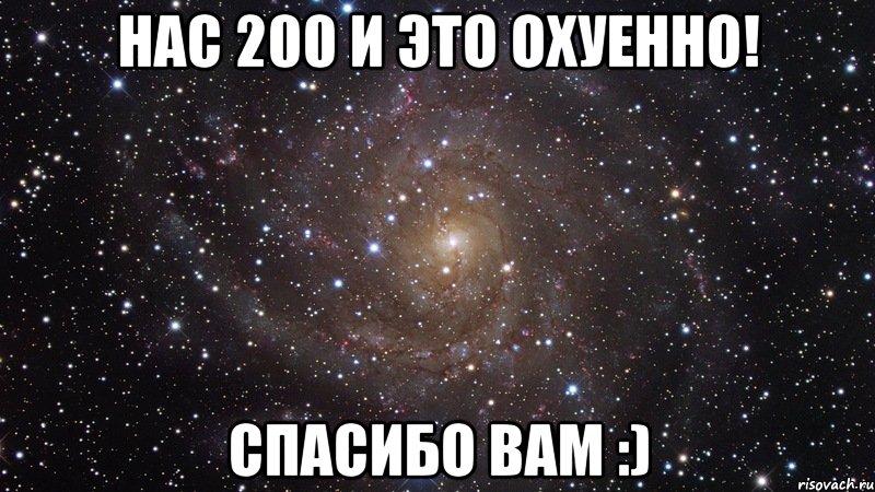 НАС 200 И ЭТО ОХУЕННО! СПАСИБО ВАМ :), Мем  Космос (офигенно)