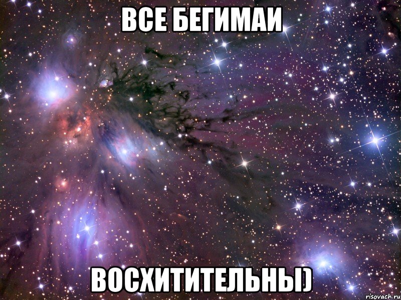 все Бегимаи восхитительны), Мем Космос