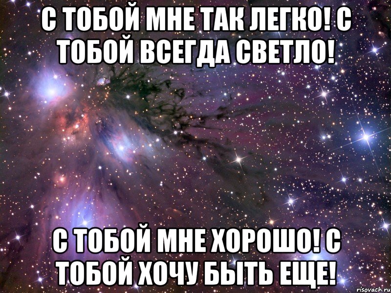 С тобой мне так легко! С тобой всегда светло! С тобой мне хорошо! С тобой хочу быть еще!, Мем Космос