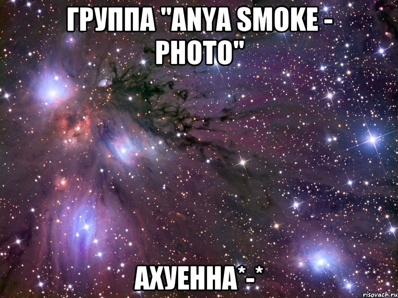 группа "Anya Smoke - Photo" ахуенна*-*, Мем Космос