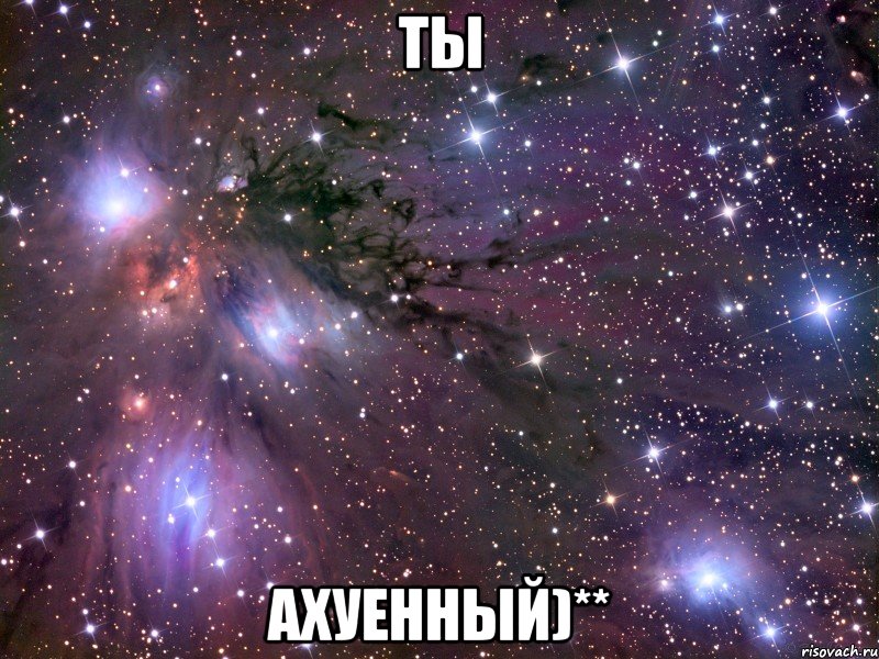 ТЫ АхУеНнЫй)**, Мем Космос