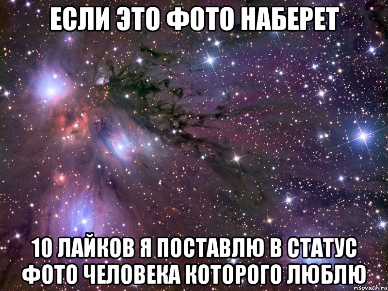 если это фото наберет 10 лайков я поставлю в статус фото человека которого люблю, Мем Космос