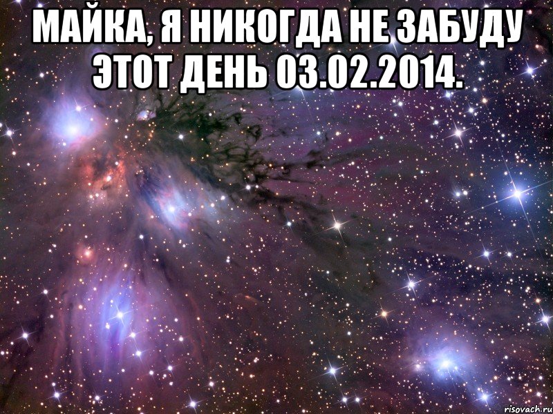 Майка, я никогда не забуду этот день 03.02.2014. , Мем Космос