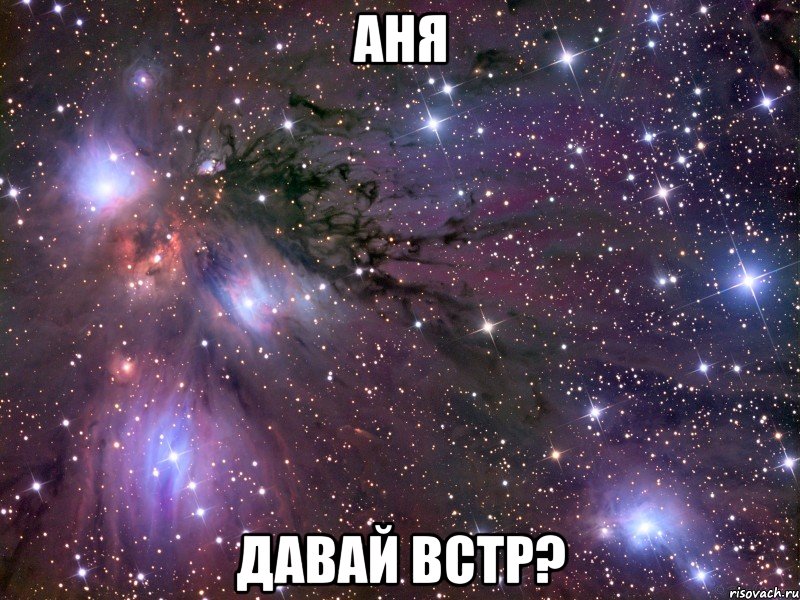 Аня Давай встр?, Мем Космос