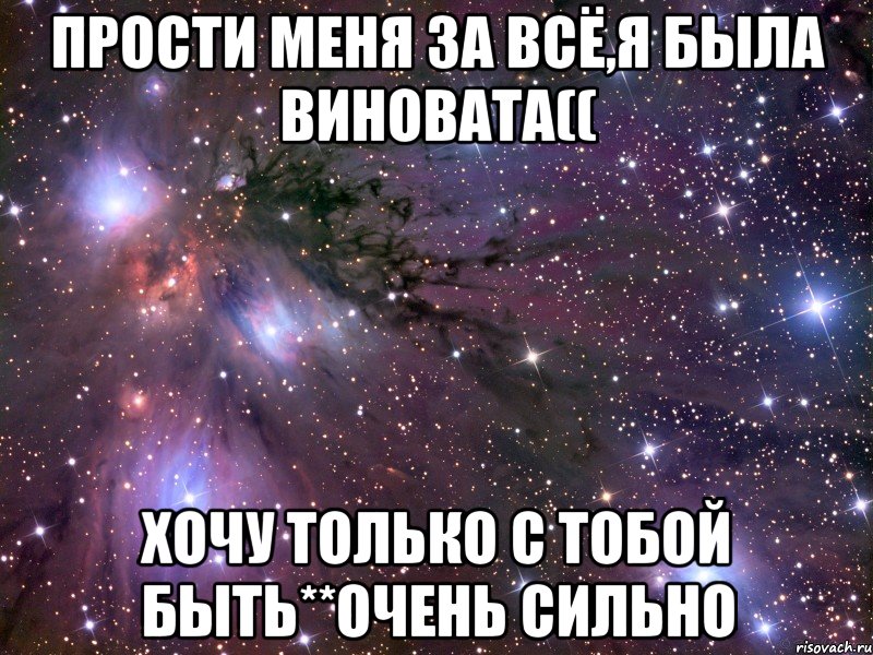 прости меня за всё,я была виновата(( хочу только с тобой быть**очень сильно, Мем Космос