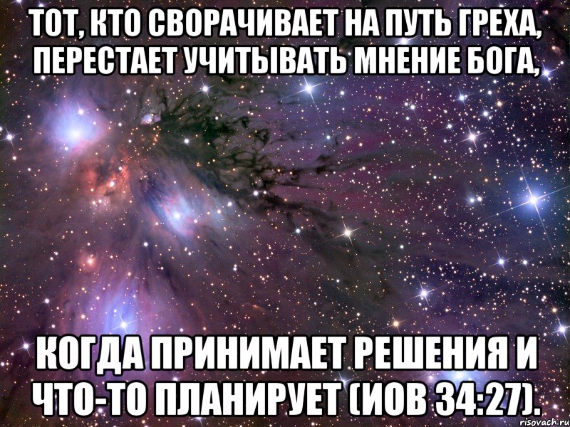 Тот, кто сворачивает на путь греха, перестает учитывать мнение Бога, когда принимает решения и что-то планирует (Иов 34:27)., Мем Космос