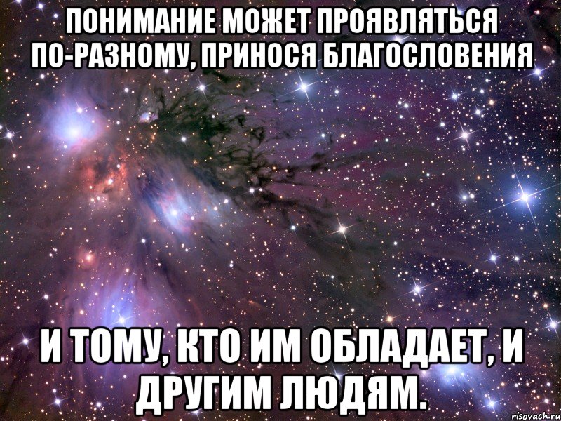 Понимание может проявляться по-разному, принося благословения и тому, кто им обладает, и другим людям., Мем Космос