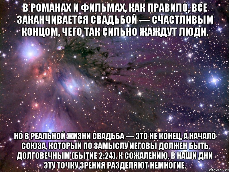 В романах и фильмах, как правило, все заканчивается свадьбой — счастливым концом, чего так сильно жаждут люди. Но в реальной жизни свадьба — это не конец, а начало союза, который по замыслу Иеговы должен быть долговечным (Бытие 2:24). К сожалению, в наши дни эту точку зрения разделяют немногие., Мем Космос