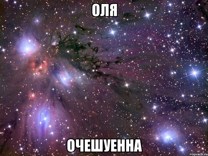 Оля Очешуенна, Мем Космос