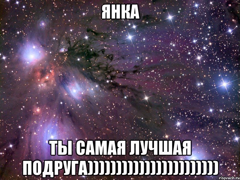 ЯНКА ТЫ САМАЯ ЛУЧШАЯ ПОДРУГА))))))))))))))))))))))), Мем Космос