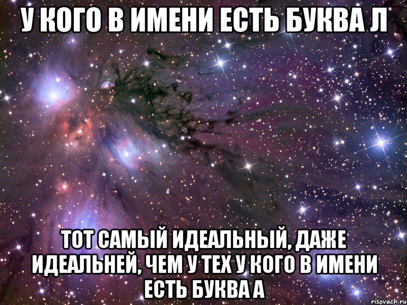 У кого в имени есть буква Л Тот самый идеальный, даже идеальней, чем у тех у кого в имени есть буква А, Мем Космос