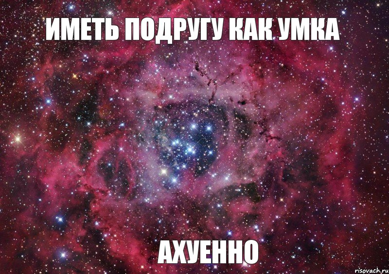 Иметь подругу как Умка АХУЕННО