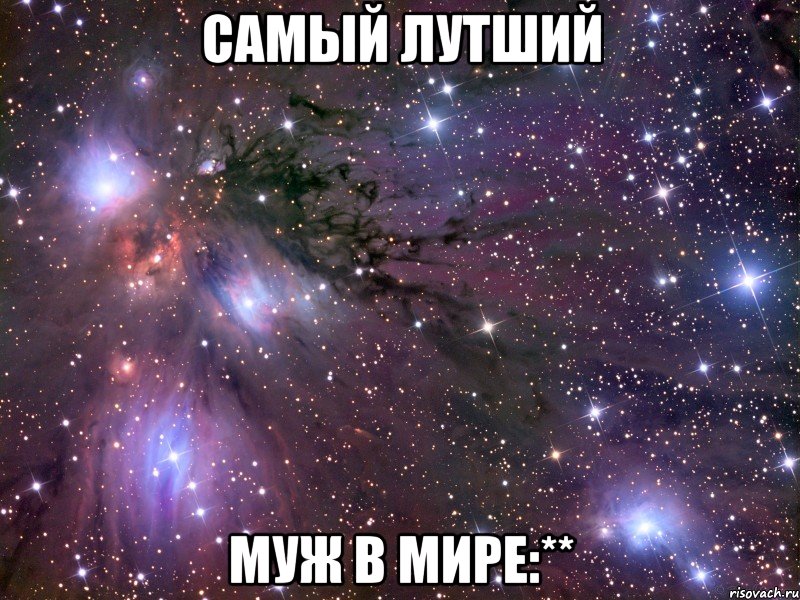 самый лутший муж в мире:**, Мем Космос