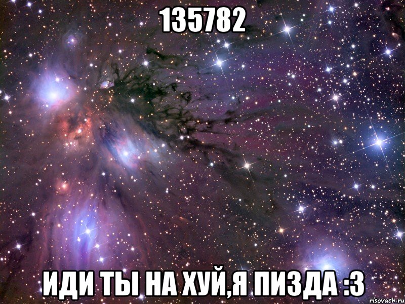 135782 ИДИ ТЫ НА ХУЙ,Я ПИЗДА :3, Мем Космос