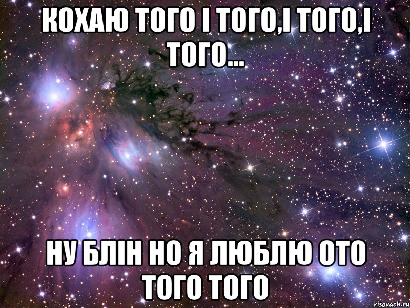 Кохаю того і того,і того,і того... Ну блін но я люблю ото того того, Мем Космос