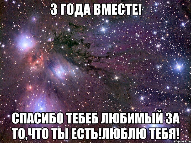 3 года вместе! Спасибо тебеб любимый за то,что ты есть!Люблю тебя!, Мем Космос