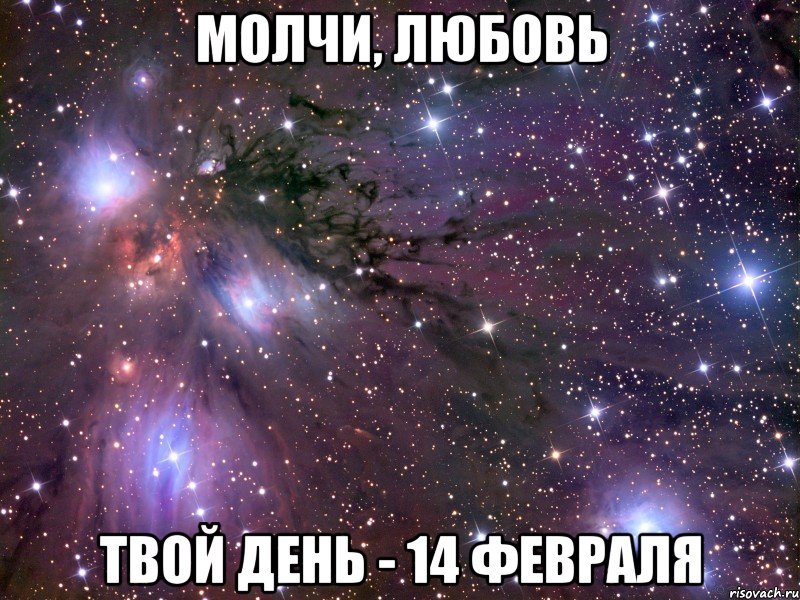 молчи, любовь твой день - 14 февраля, Мем Космос