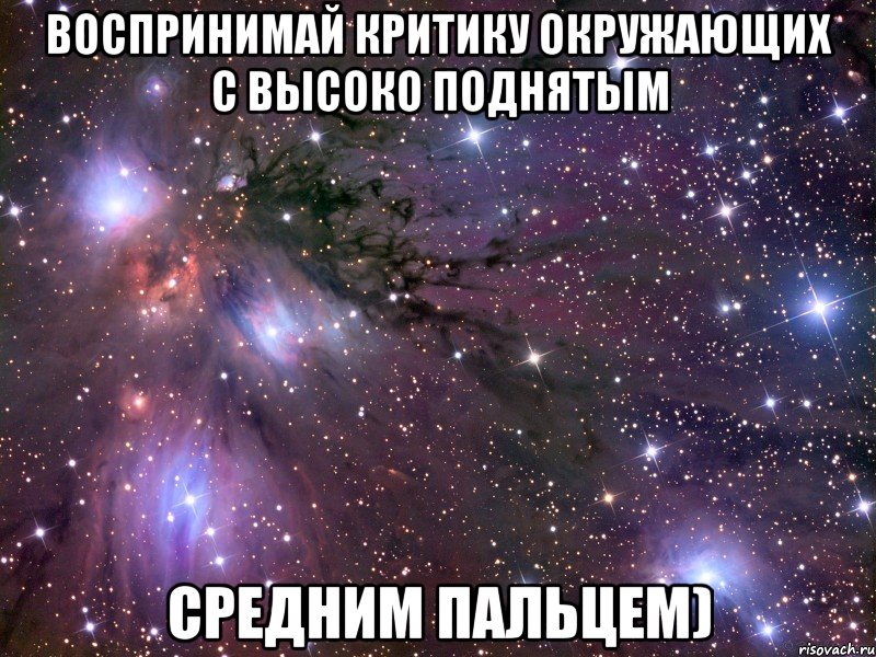 воспринимай критику окружающих с высоко поднятым средним пальцем), Мем Космос