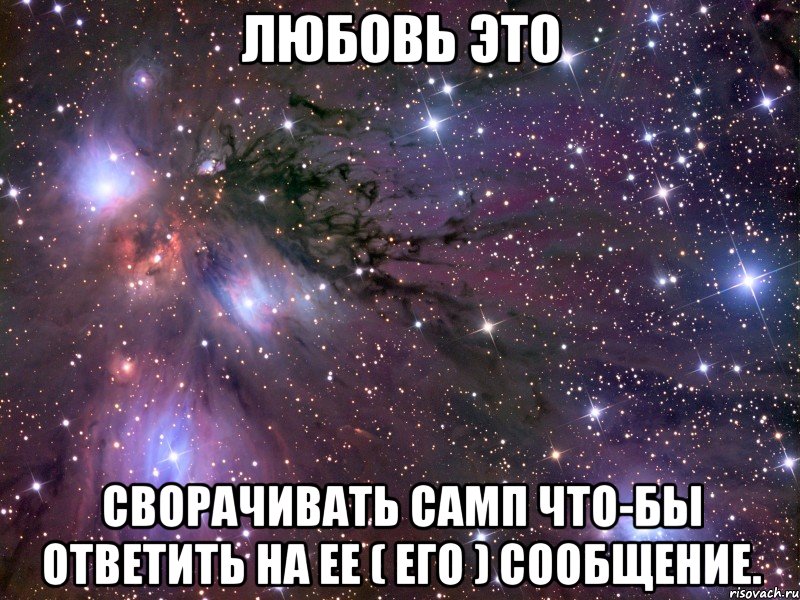 ЛЮБОВЬ ЭТО СВОРАЧИВАТЬ САМП ЧТО-БЫ ОТВЕТИТЬ НА ЕЕ ( ЕГО ) СООБЩЕНИЕ., Мем Космос