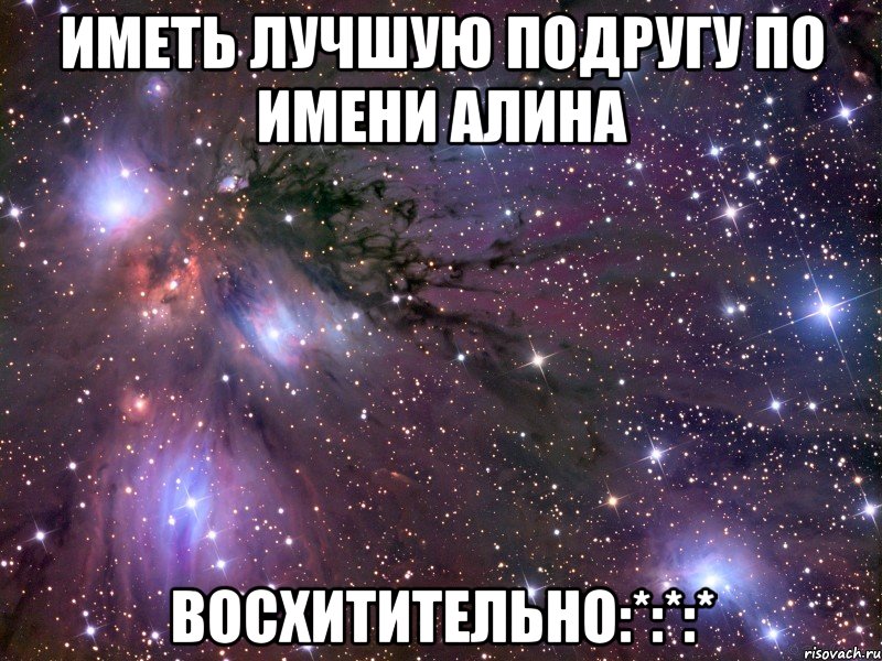 Иметь лучшую подругу по имени Алина Восхитительно:*:*:*, Мем Космос