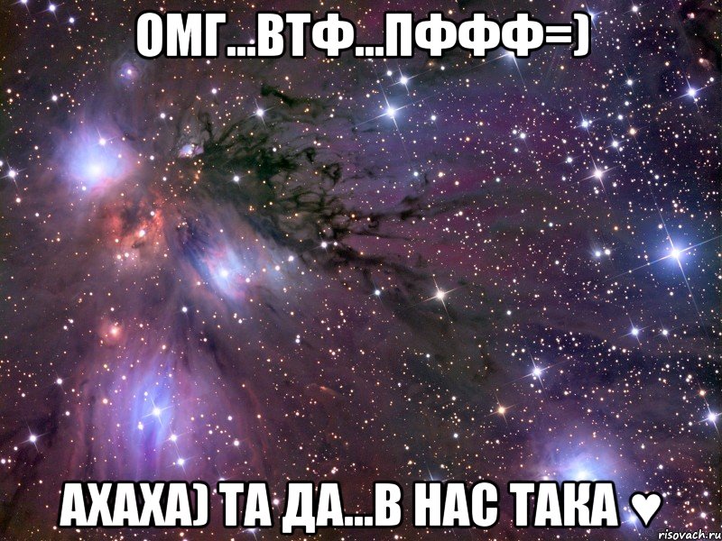 омг...втф...пффф=) ахаха) та да...в нас така ♥, Мем Космос