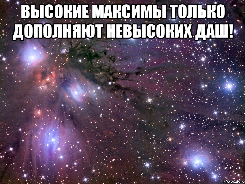 Высокие Максимы только дополняют невысоких Даш! , Мем Космос