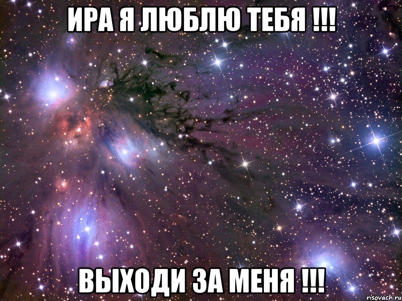 Ира я люблю тебя !!! выходи за меня !!!, Мем Космос