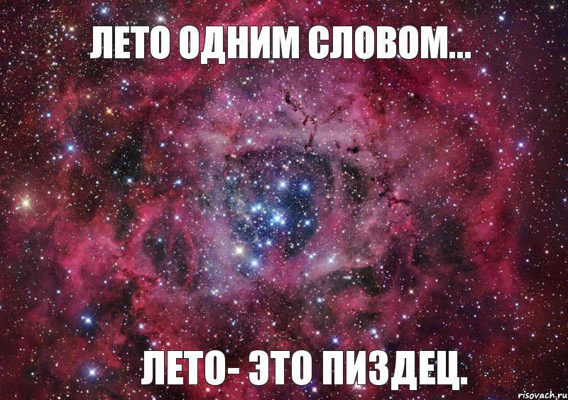 Лето одним словом... Лето- это пиздец.