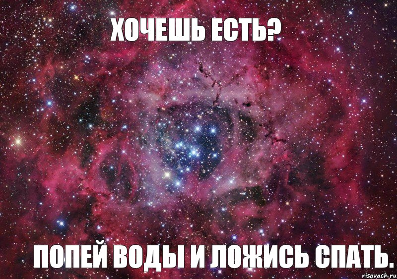 Хочешь есть? Попей воды и ложись спать.