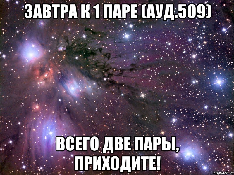 Завтра к 1 паре (ауд.509) всего две пары, приходите!, Мем Космос