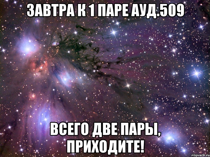 Завтра к 1 паре ауд.509 всего две пары, приходите!, Мем Космос