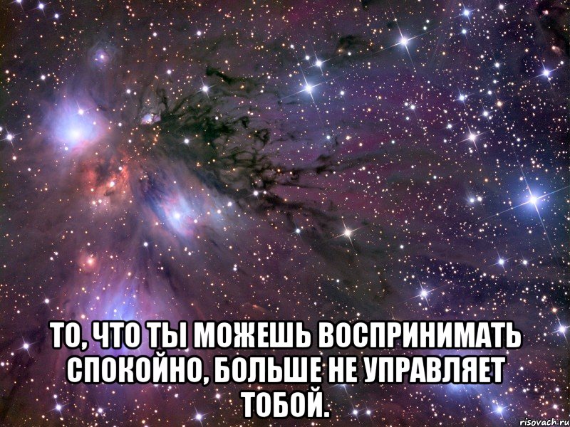  То, что ты можешь воспринимать спокойно, больше не управляет тобой., Мем Космос