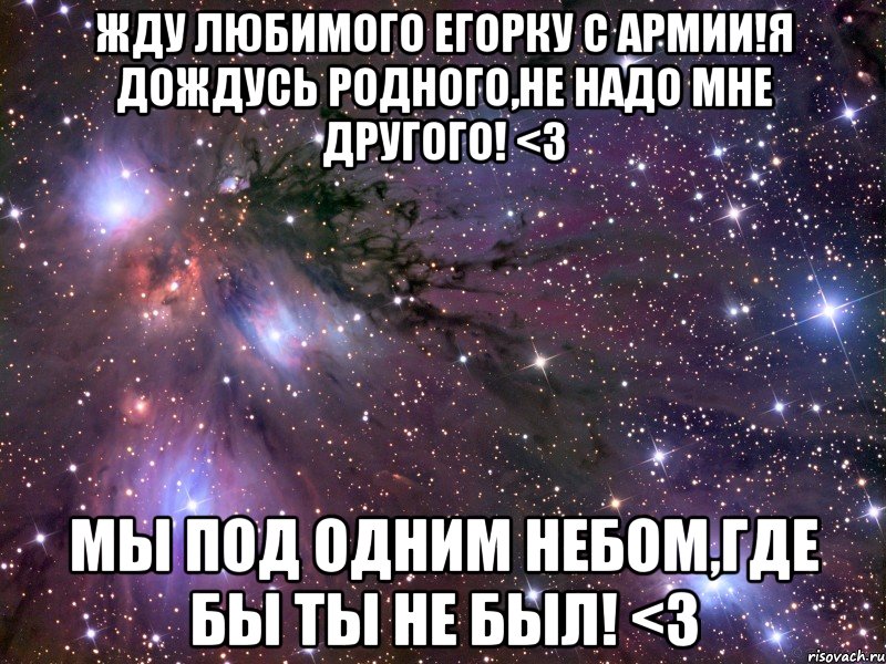 Жду любимого Егорку с армии!Я дождусь родного,не надо мне другого! <3 Мы под одним небом,где бы ты не был! <3, Мем Космос