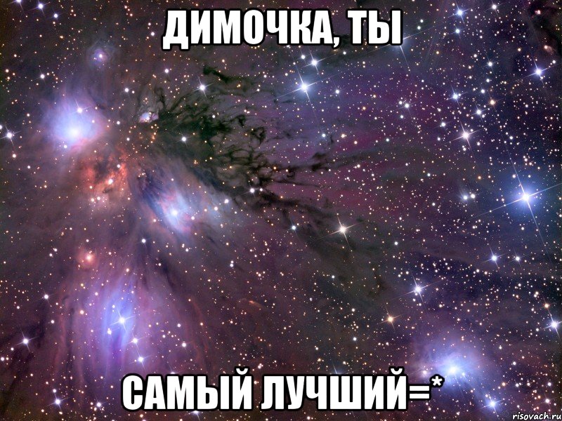 димочка, ты самый лучший=*, Мем Космос