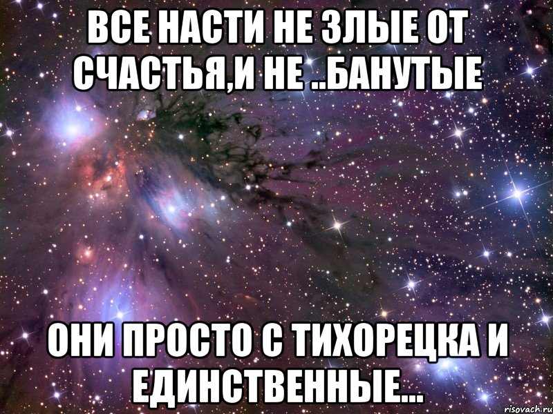 Все Насти не злые от счастья,и не ..банутые они просто с тихорецка и единственные..., Мем Космос