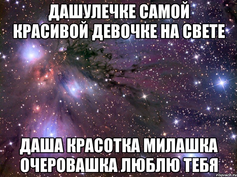 дашулечке самой красивой девочке на свете даша красотка милашка очеровашка люблю тебя, Мем Космос