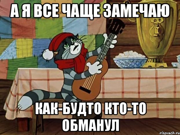 А Я ВСЕ ЧАЩЕ ЗАМЕЧАЮ КАК-БУДТО КТО-ТО ОБМАНУЛ, Мем Кот Матроскин с гитарой