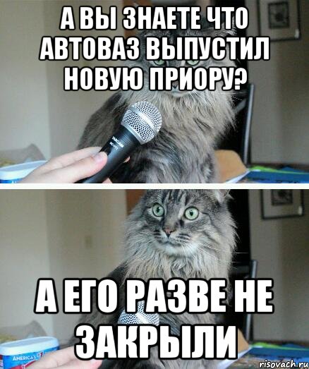 А вы знаете что автоваз выпустил новую приору? а его разве не закрыли, Комикс  кот с микрофоном