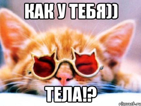 как у тебя)) тела!?