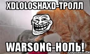 XDloloshaXD-Тролл Warsong-Ноль!