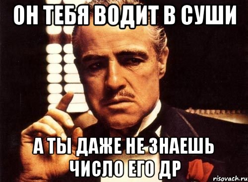 он тебя водит в суши а ты даже не знаешь число его ДР, Мем крестный отец