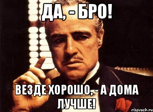 Да, - Бро! Везде хорошо, - а дома лучше!, Мем крестный отец