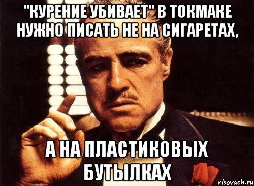 "Курение убивает" в Токмаке нужно писать не на сигаретах, а на пластиковых бутылках, Мем крестный отец