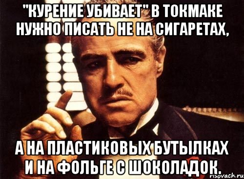 "Курение убивает" в Токмаке нужно писать не на сигаретах, а на пластиковых бутылках и на фольге с шоколадок., Мем крестный отец