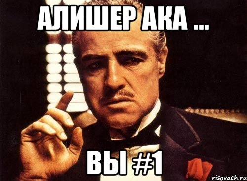 Алишер ака ... Вы #1, Мем крестный отец