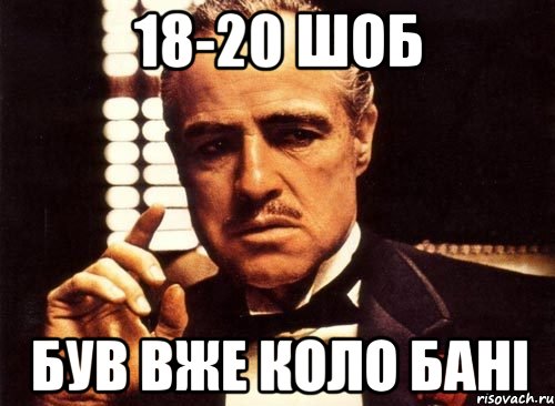 18-20 шоб був вже коло бані, Мем крестный отец