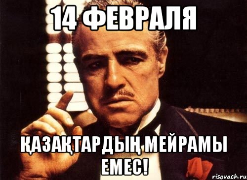 14 февраля Қазақтардың мейрамы емес!, Мем крестный отец