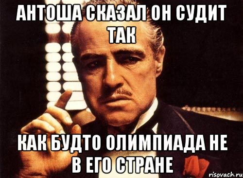 Антоша сказал он судит так Как будто олимпиада не в его стране, Мем крестный отец