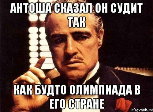 Антоша сказал он судит так Как будто олимпиада в его стране, Мем крестный отец